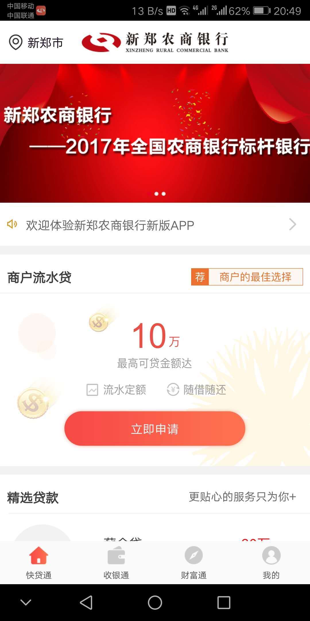 新郑农商银行app