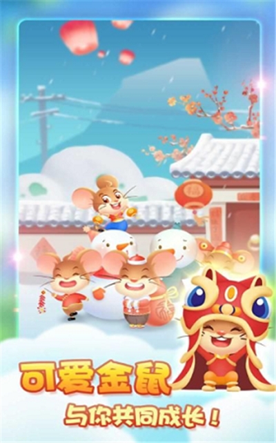 萌鼠总动员红包版