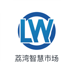 荔湾智慧市场