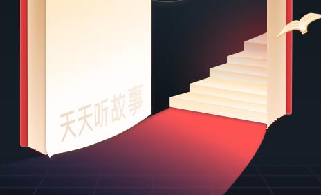 天天听故事大全