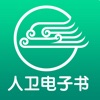 人卫电子书app