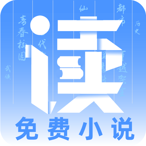 专读免费小说安卓app