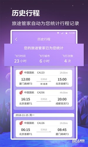 众联航班管家