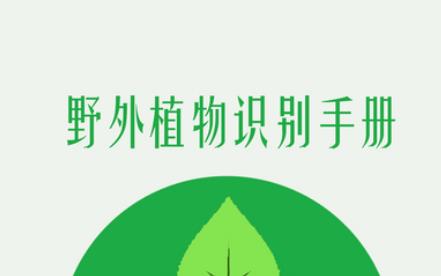野外植物识别手册口袋书