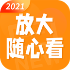 放大随心看app