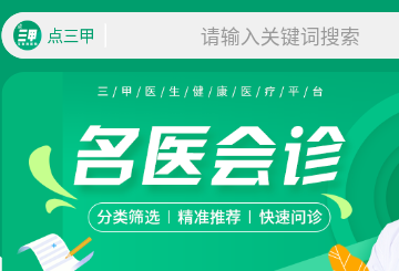 点三甲医疗问诊平台