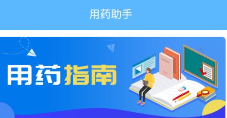 英腾用药助手app