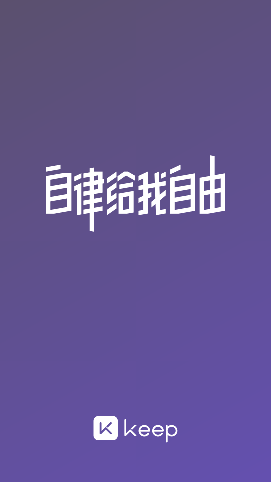 keep(移动健身教练)截图