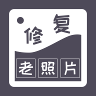 智能修复老照片软件