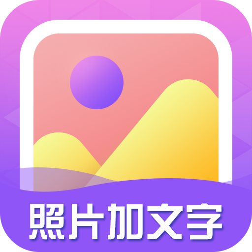 照片加文字软件