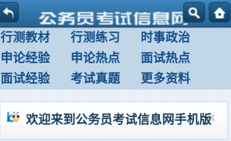公务员考试信息网手机版