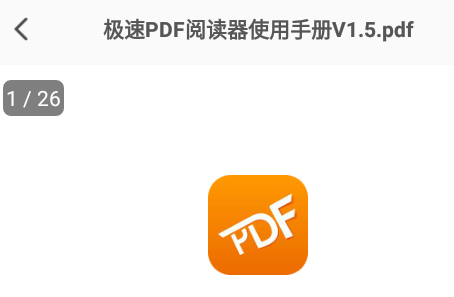 极速PDF阅读器手机版