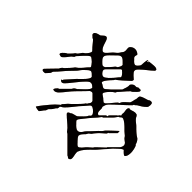 书入法(阅读书籍分享社区)