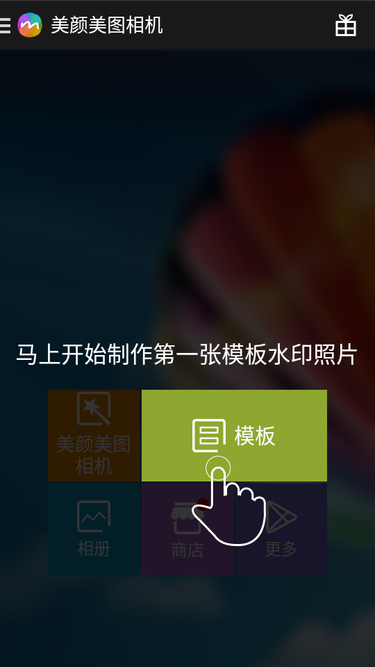 美颜美图相机app截图