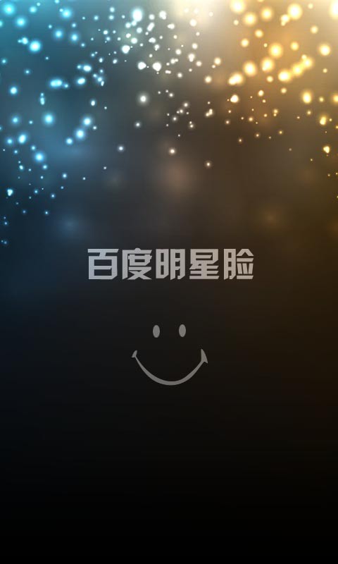 百度明星脸截图