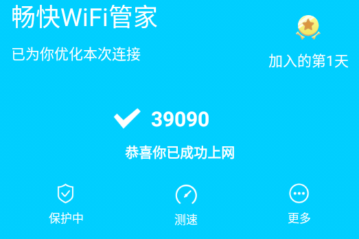 畅快wifi管家软件
