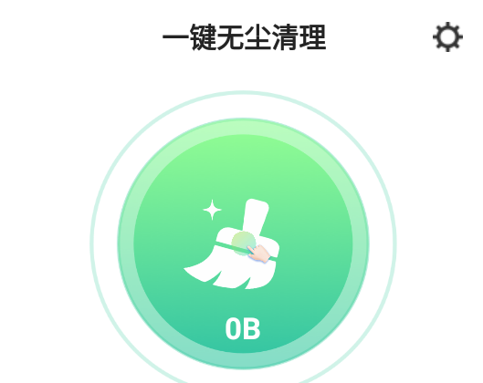 一键无尘清理app