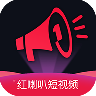 红喇叭短视频app