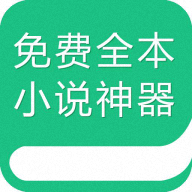 免费小说全本神器app