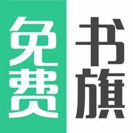 免费书旗小说软件
