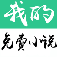 我的免费小说软件