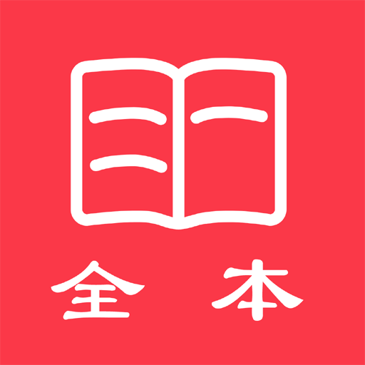 全本免费电子小说软件
