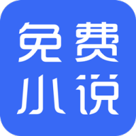 免费小说悦读手机版
