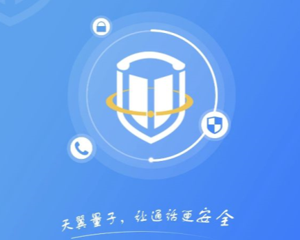 天翼量子密话