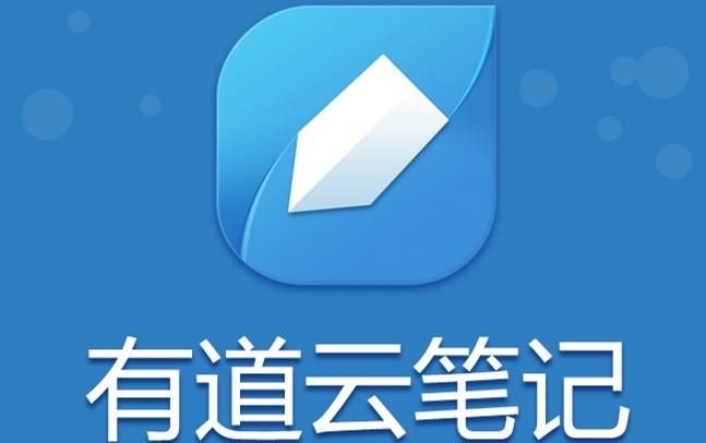 有道云笔记安卓版