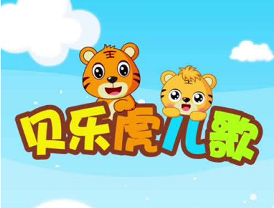贝乐虎儿歌app