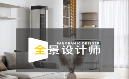 全景设计师官方版