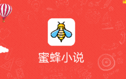 蜜蜂小说
