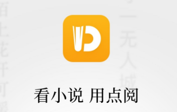 点阅小说app