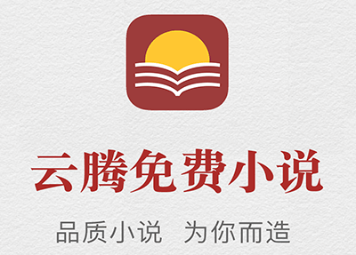 云腾免费小说app