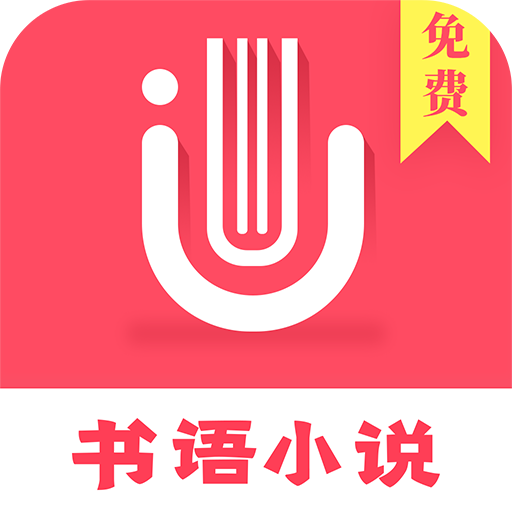 书语小说手机版