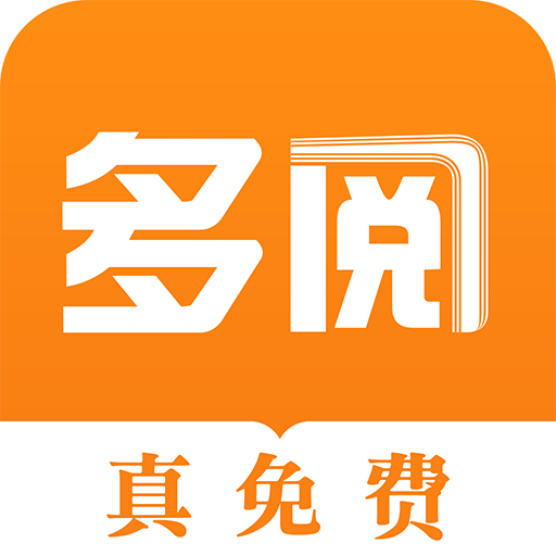 多阅免费小说app