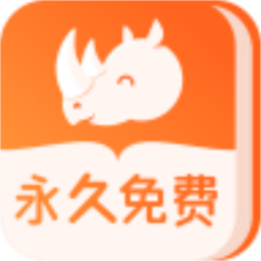 犀牛小说app