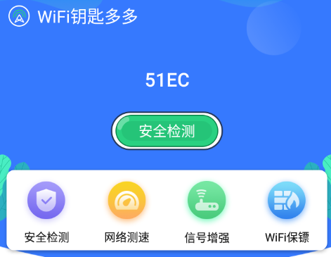 WiFi钥匙多多最新版