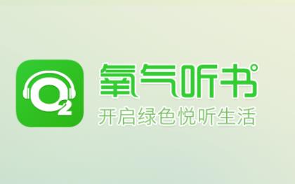 氧气听书app