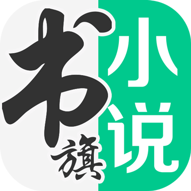 书旗免费小说(书旗小说)