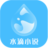 水滴小说app