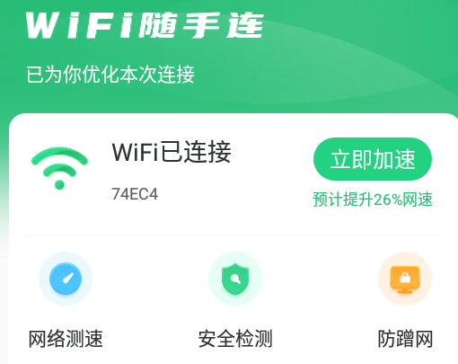 WIFI随手连app