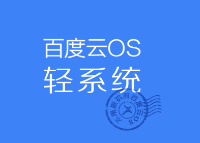 百度轻系统(百度手机操作系统)