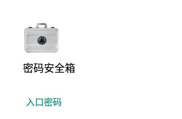 密码安全箱app
