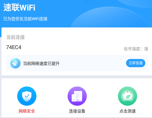 速联WiFiapp
