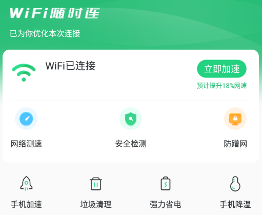 wifi随时连最新版