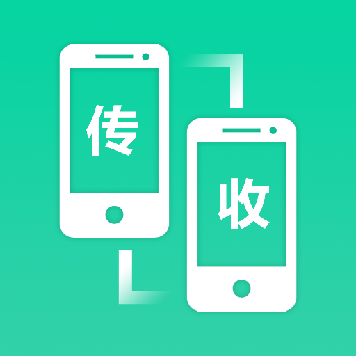 软件搬家app