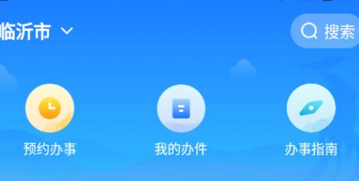 爱山东容沂办官网app