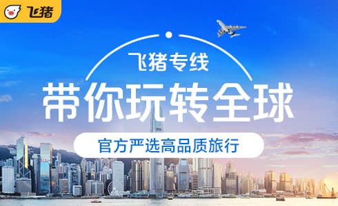 飞猪app(五一旅行)