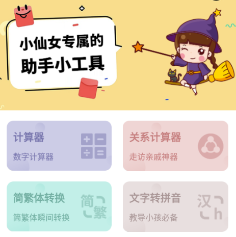 小仙女助手app